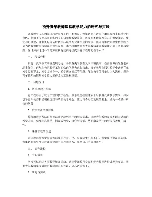 提升青年教师课堂教学能力的研究与实践