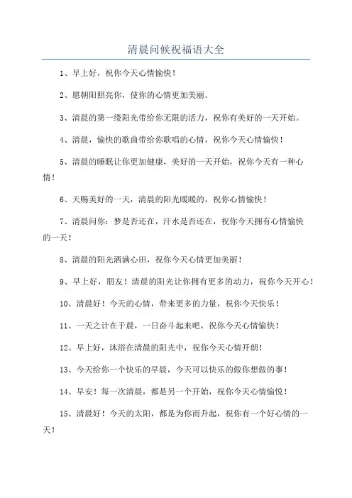 清晨问候祝福语大全