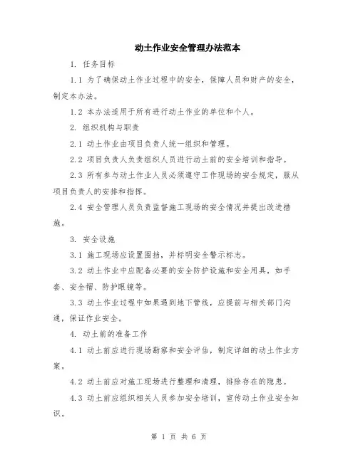 动土作业安全管理办法范本（2篇）