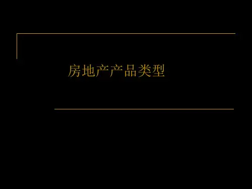 房地产产品类型