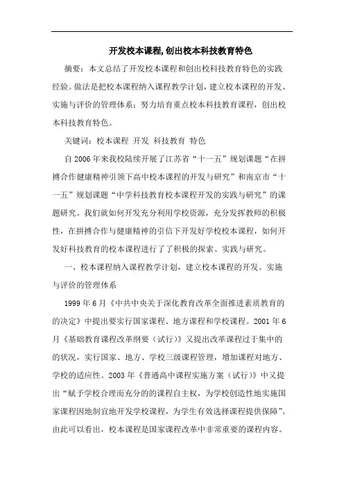 开发校本课程,创出校本科技教育特色