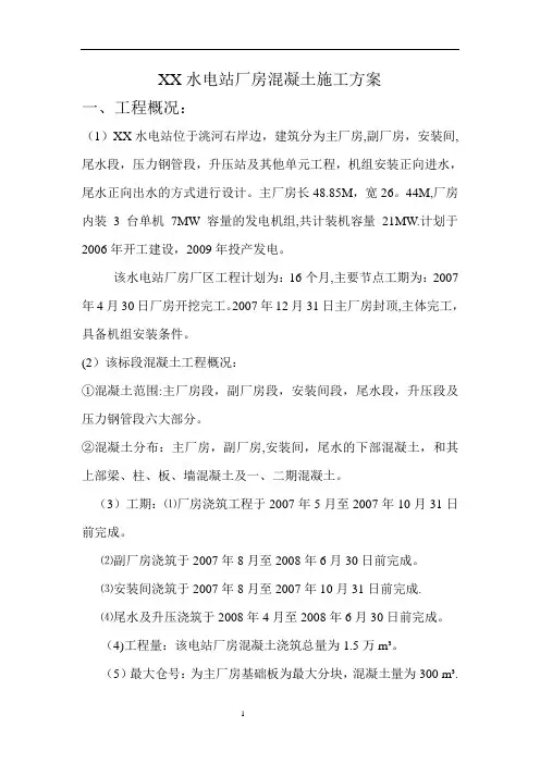 厂房混凝土施工方案