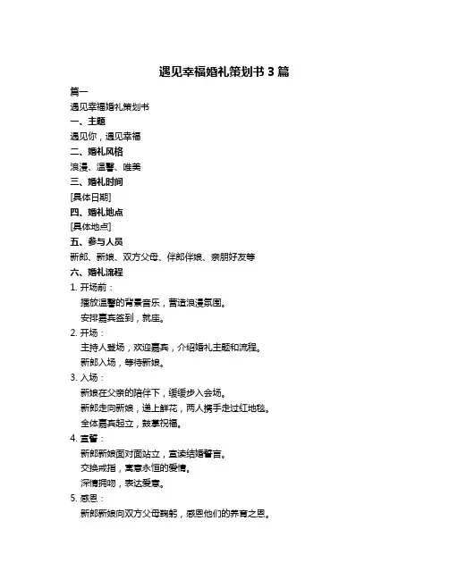 遇见幸福婚礼策划书3篇
