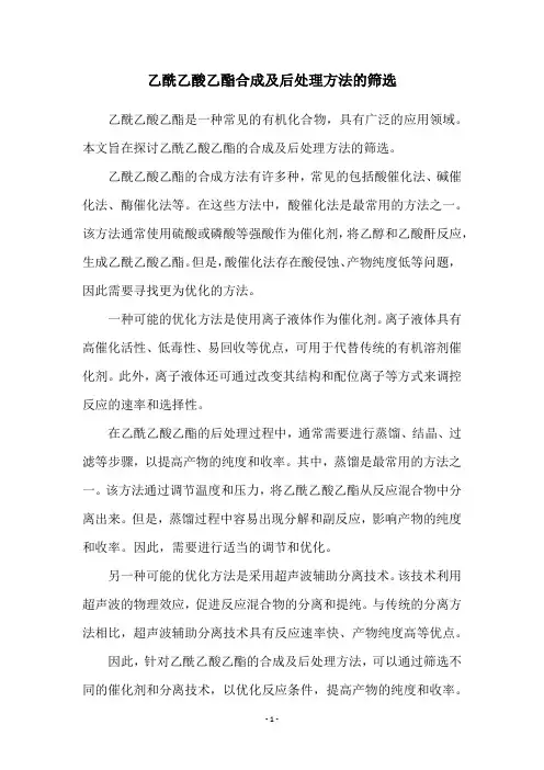 乙酰乙酸乙酯合成及后处理方法的筛选