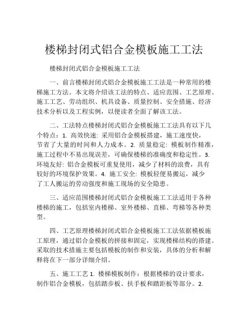 楼梯封闭式铝合金模板施工工法(2)