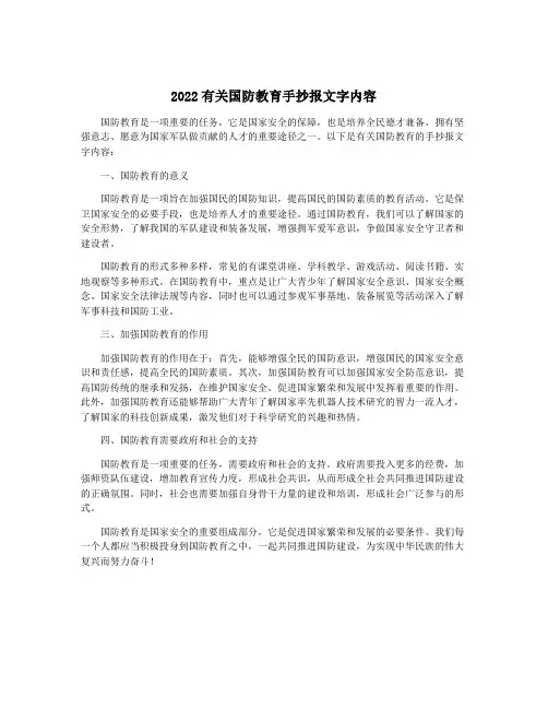 2022有关国防教育手抄报文字内容