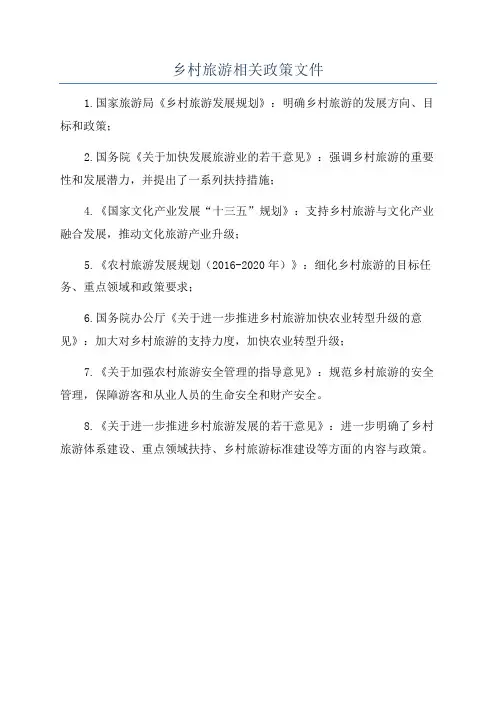 乡村旅游相关政策文件