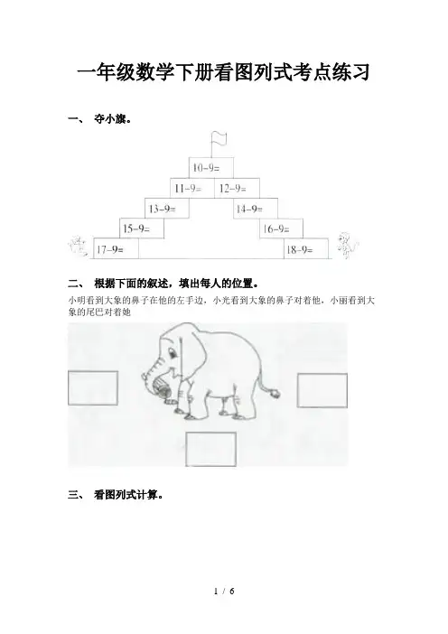 一年级数学下册看图列式考点练习