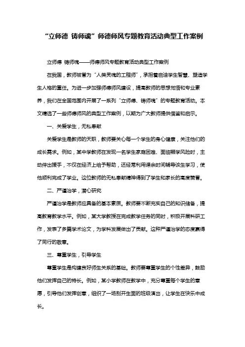 “立师德 铸师魂”师德师风专题教育活动典型工作案例