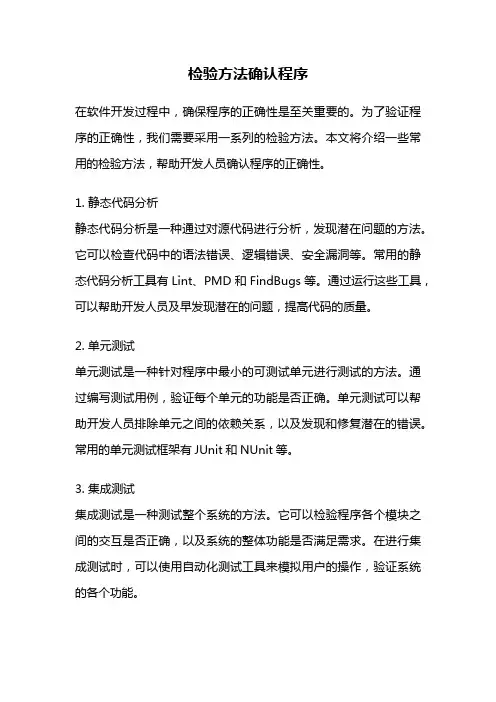 检验方法确认程序