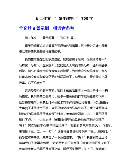 初二作文‘’童年趣事‘’700字