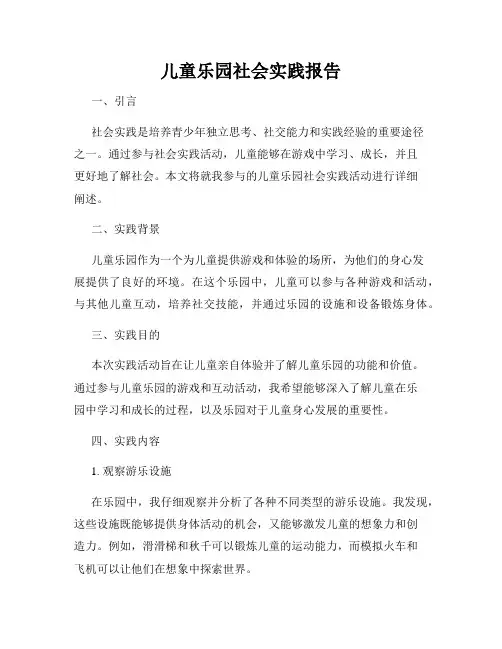 儿童乐园社会实践报告
