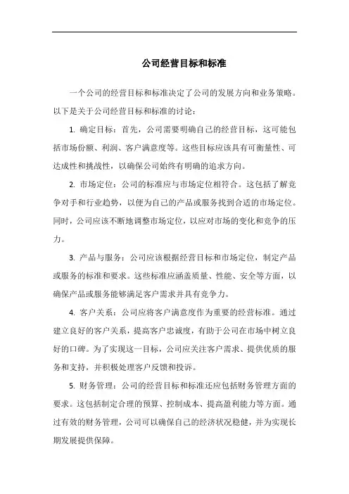 公司经营目标和标准