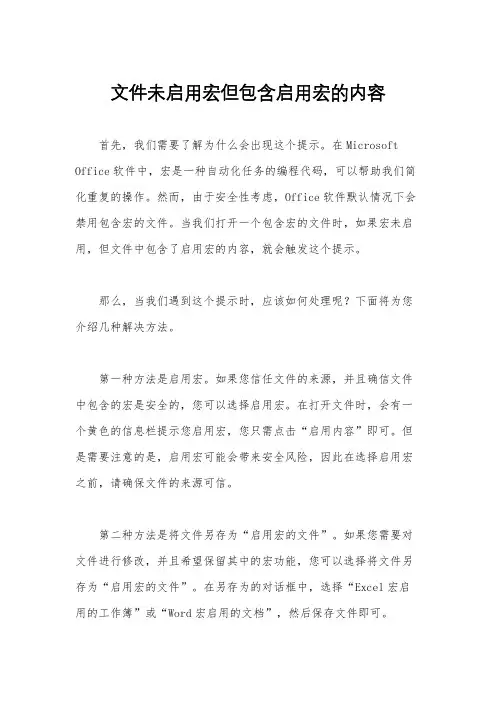 文件未启用宏但包含启用宏的内容