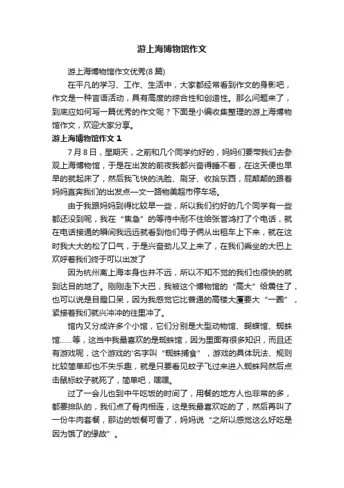 游上海博物馆作文