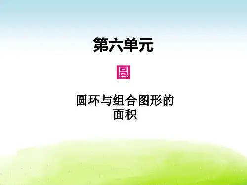 小学数学苏教版课件│五下│六.5圆环与组合图形的面积