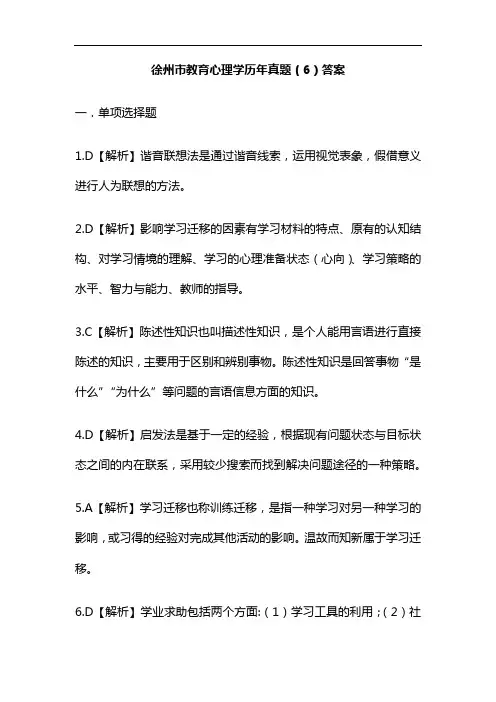 徐州市教育心理学历年真题(6)答案