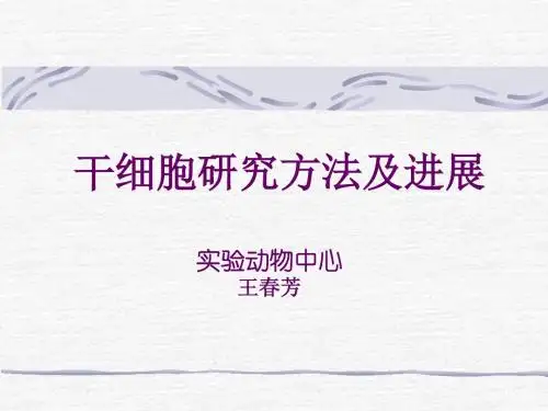 干细胞研究方法及进展