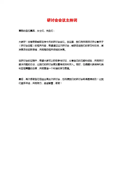 研讨会会议主持词