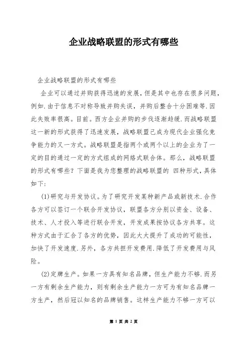 企业战略联盟的形式有哪些