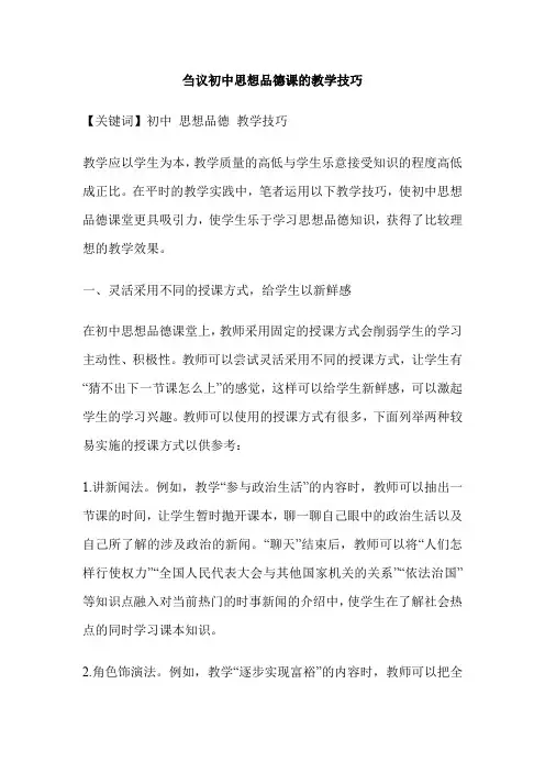 刍议初中思想品德课的教学技巧