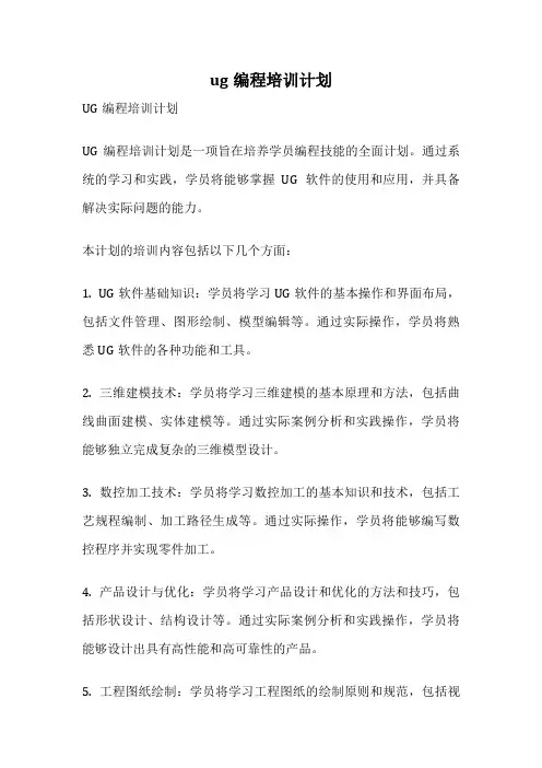 ug编程培训计划