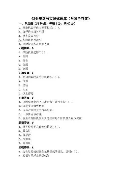 创业规划与实践试题库(附参考答案)