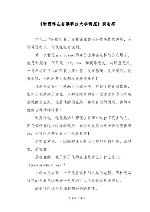 《谢霆锋在香港科技大学讲座》观后感