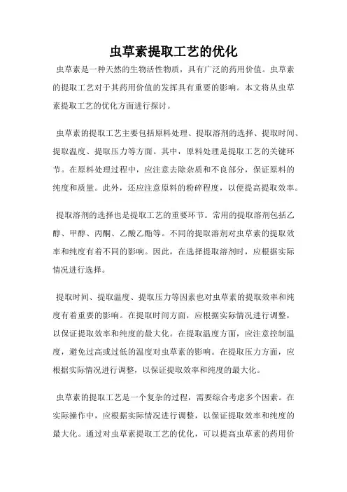 虫草素提取工艺的优化