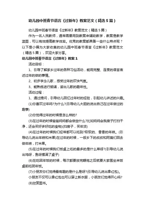 幼儿园中班春节语言《过新年》教案范文（精选5篇）