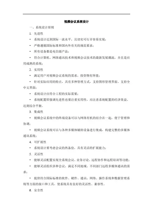 视频会议系统设计