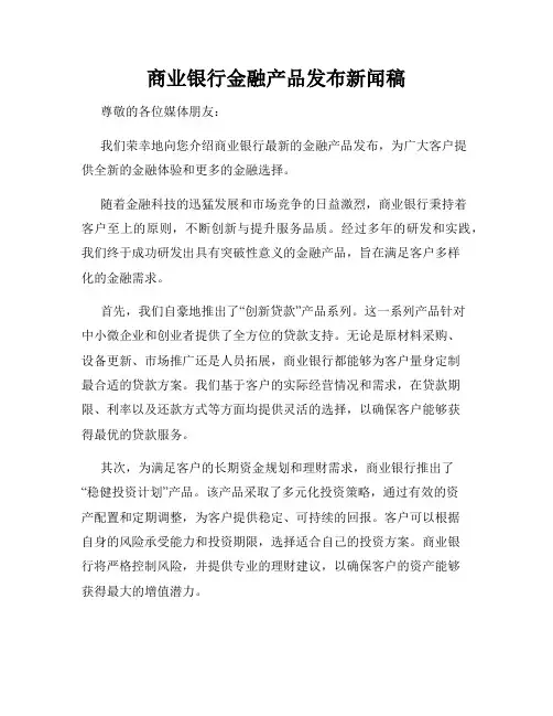 商业银行金融产品发布新闻稿