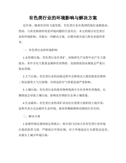 有色类行业的环境影响与解决方案