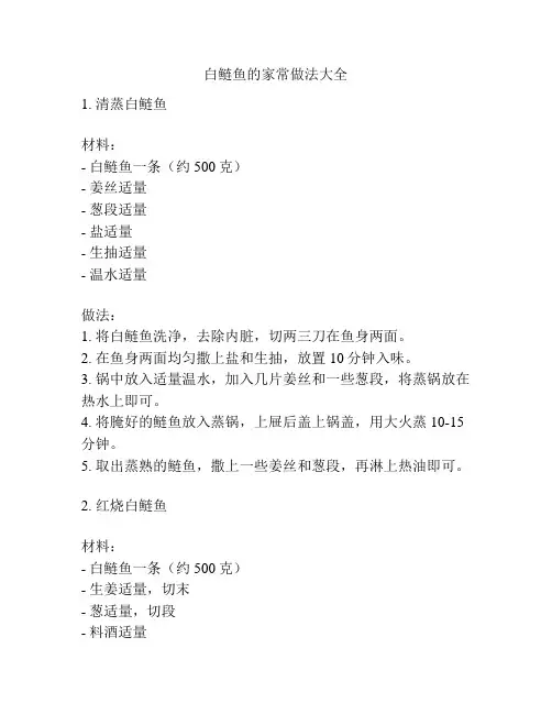 白鲢鱼的家常做法大全