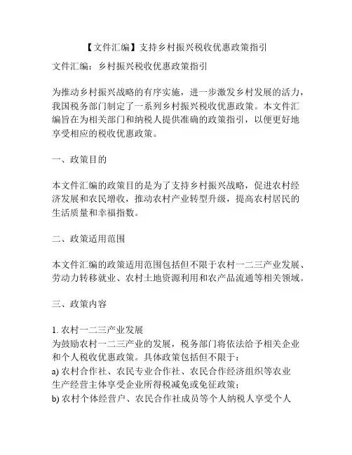 【文件汇编】支持乡村振兴税收优惠政策指引