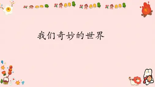 第22课《我们奇妙的世界》课件部编版语文三年级下册