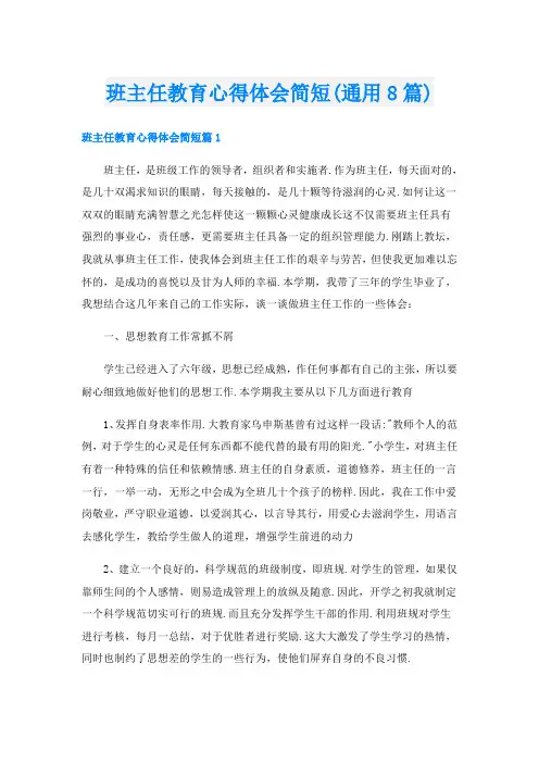 班主任教育心得体会简短(通用8篇)