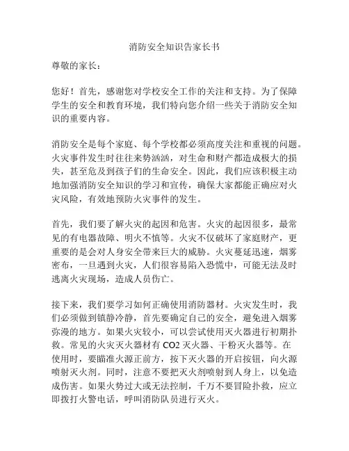 消防安全知识告家长书