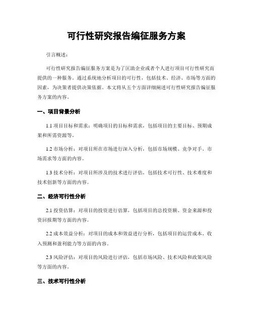 可行性研究报告编制服务方案