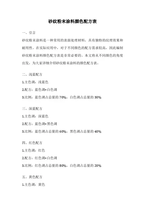 砂纹粉末涂料颜色配方表