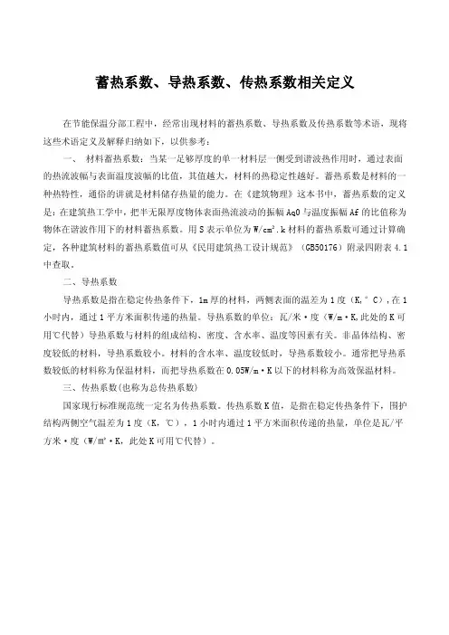 蓄热系数、导热系数、传热系数相关定义