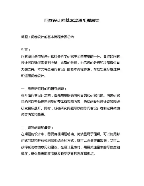 问卷设计的基本流程步骤总结