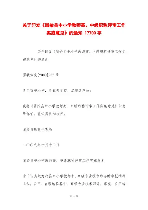 关于印发《固始县中小学教师高、中级职称评审工作实施意见》的通知 17700字