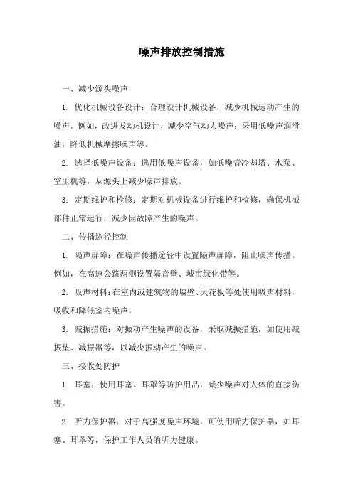 噪声排放控制措施