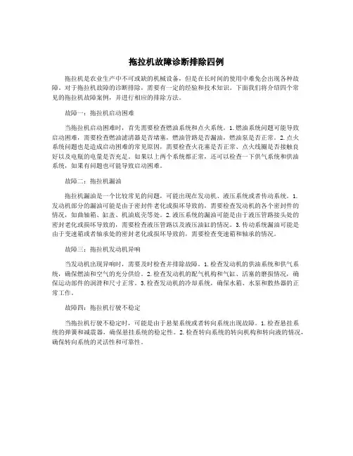 拖拉机故障诊断排除四例