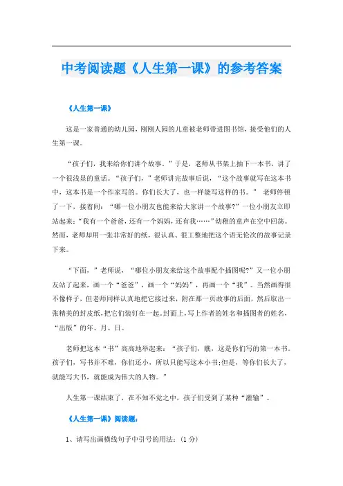 中考阅读题《人生第一课》的参考答案
