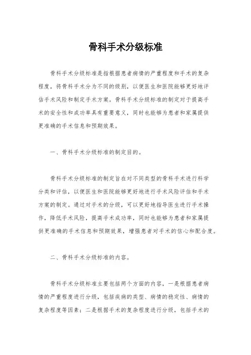 骨科手术分级标准