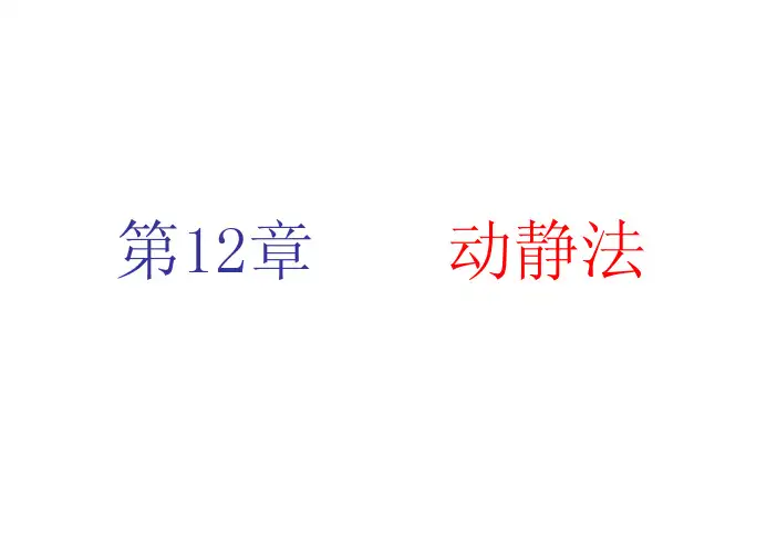 动静法