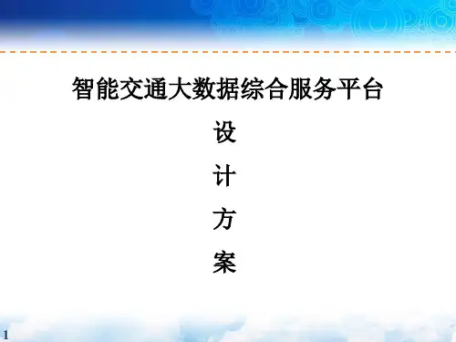 智能交通大数据综合服务平台设计方案