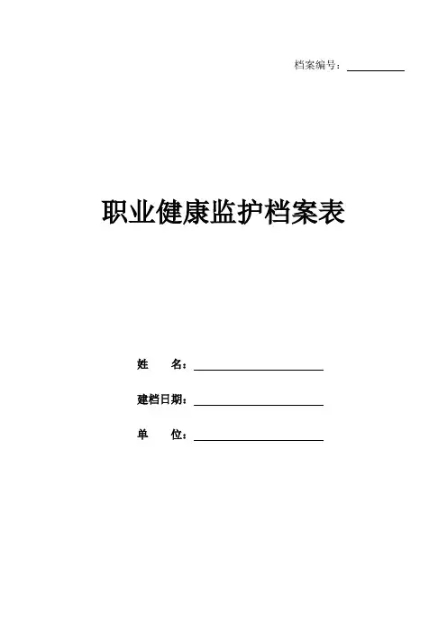 班组职业健康监护档案